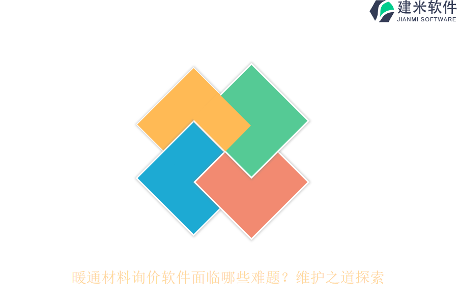 暖通材料询价软件面临哪些难题？维护之道探索！