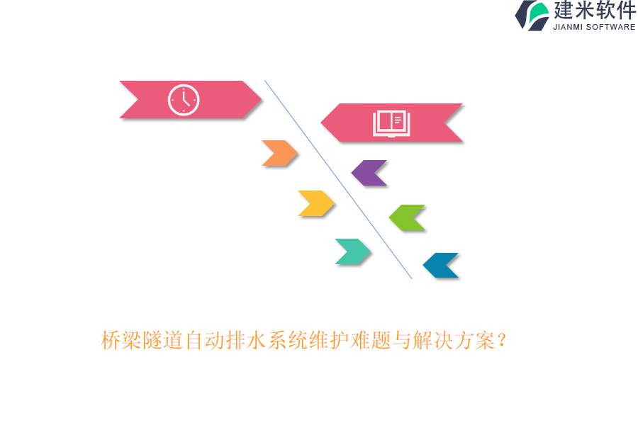 桥梁隧道自动排水系统维护难题与解决方案？