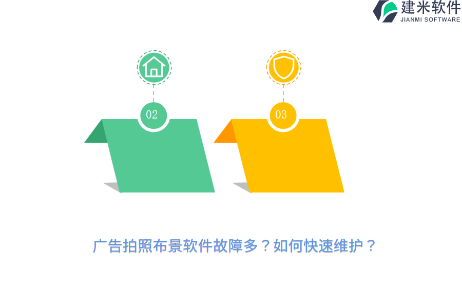 广告拍照布景软件故障多？如何快速维护？