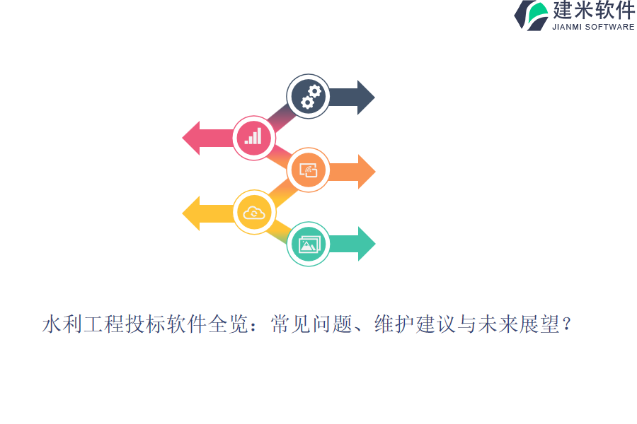 水利工程投标软件全览：常见问题、维护建议与未来展望？