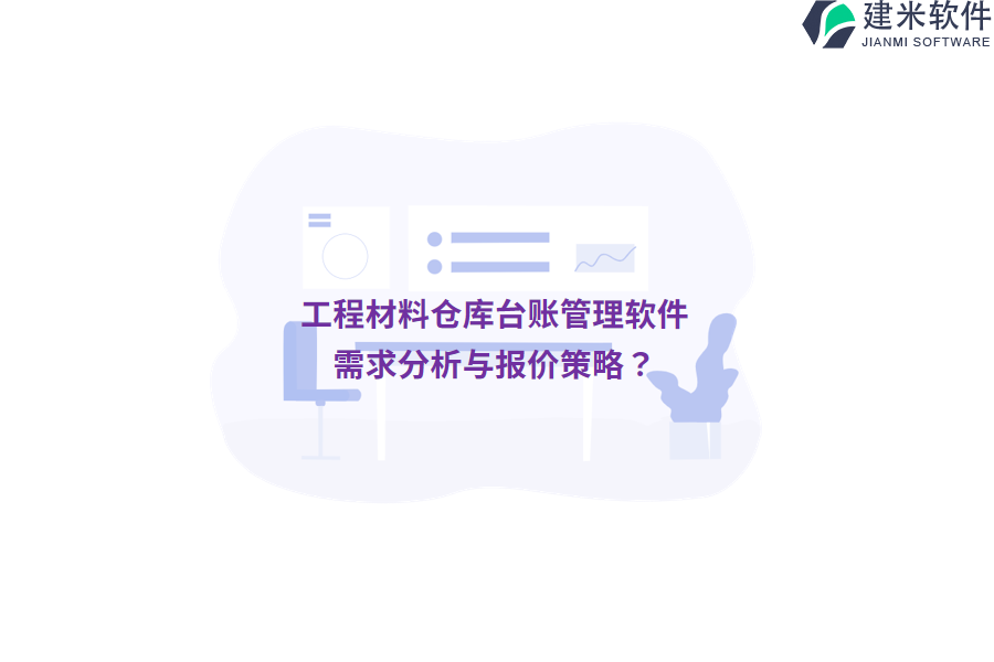 工程材料仓库台账管理软件：需求分析与报价策略？