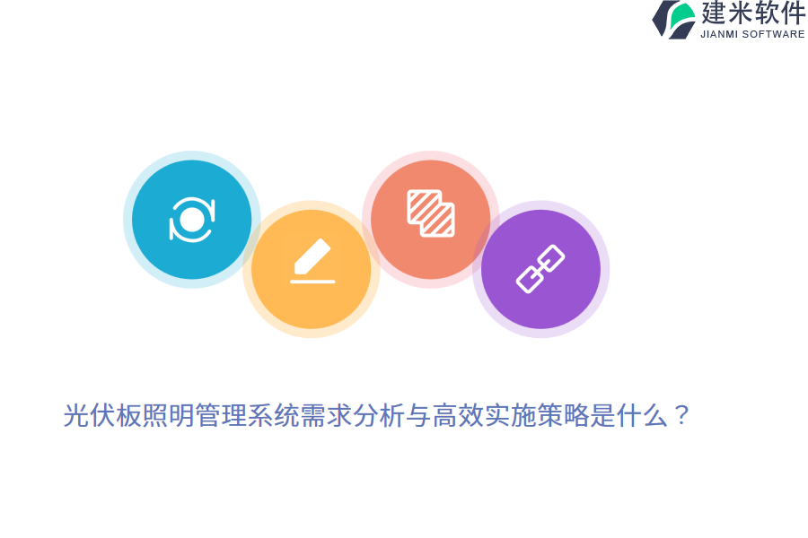 光伏板照明管理系统需求分析与高效实施策略是什么？