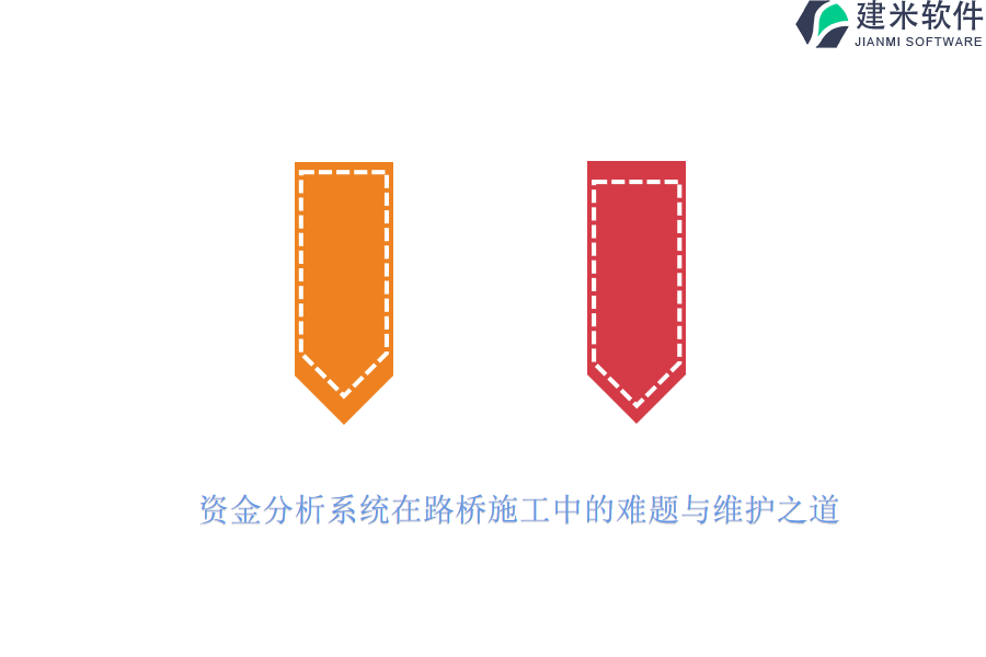 资金分析系统在路桥施工中的难题与维护之道？