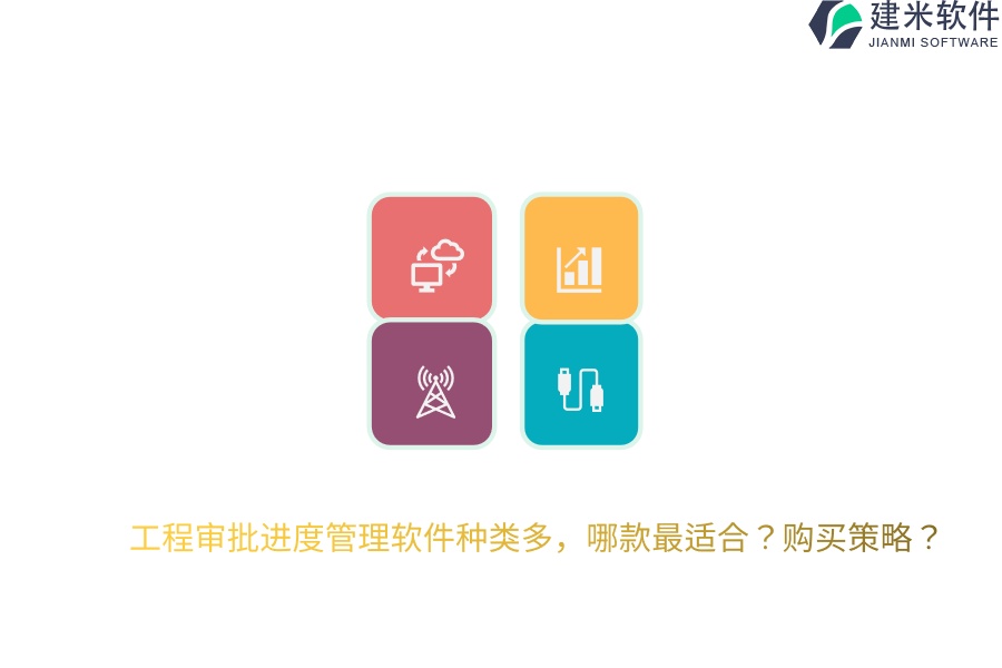 工程审批进度管理软件种类多,哪款最适合?购买策略?
