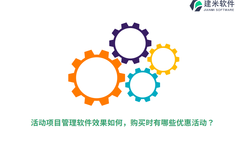 活动项目管理软件效果如何，购买时有哪些优惠活动？
