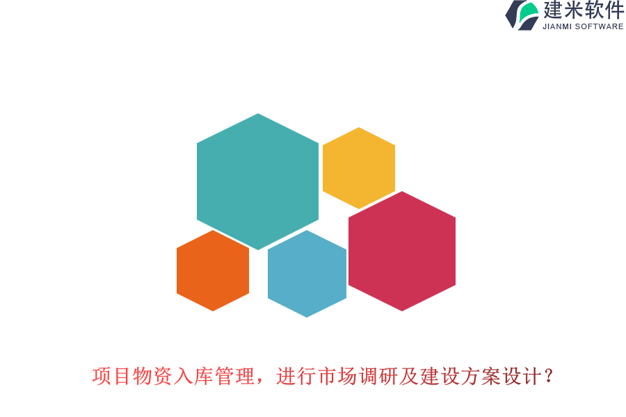 项目物资入库管理，进行市场调研及建设方案设计？