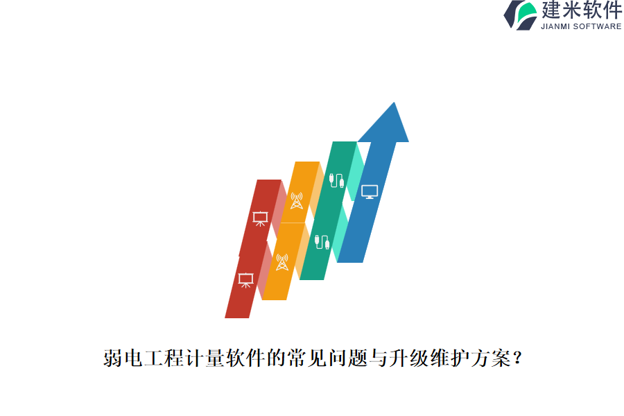弱电工程计量软件的常见问题与升级维护方案？