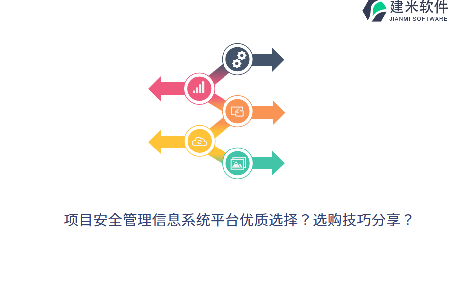 项目安全管理信息系统平台优质选择？选购技巧分享？