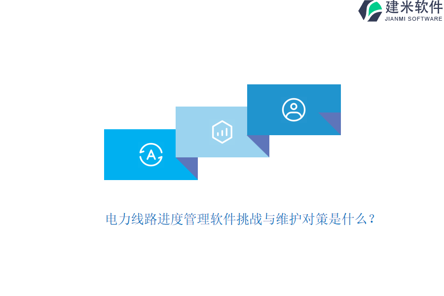 电力线路进度管理软件挑战与维护对策是什么?