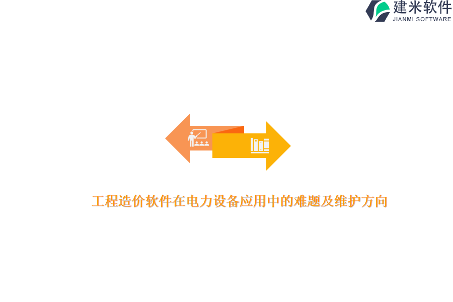 工程造价软件在电力设备应用中的难题及维护方向?