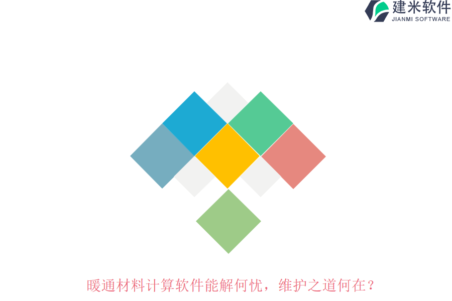 暖通材料计算软件能解何忧？维护之道何在？