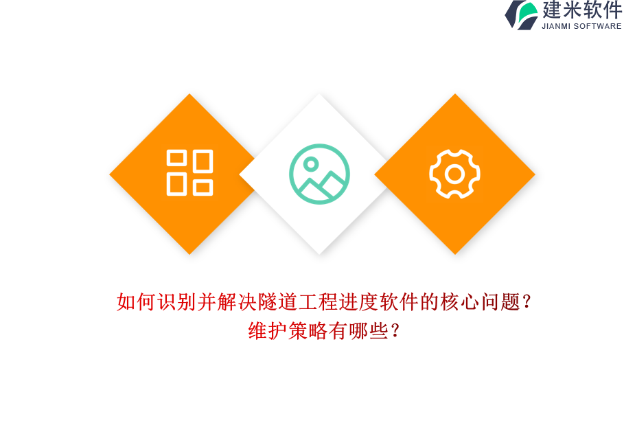 如何识别并解决隧道工程进度软件的核心问题？维护策略有哪些？