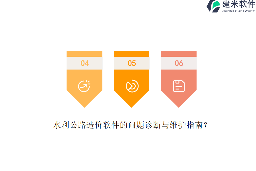 水利公路造价软件的问题诊断与维护指南？
