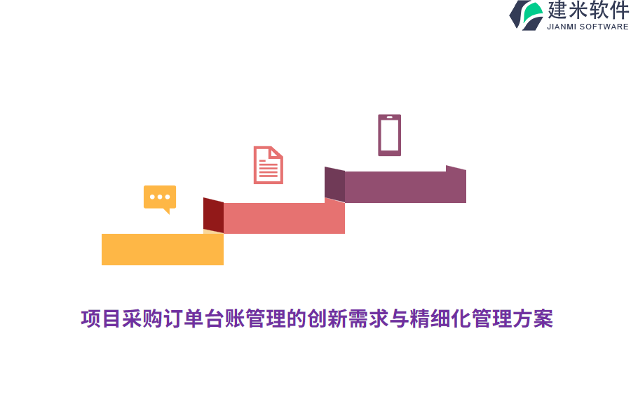 项目采购订单台账管理的创新需求与精细化管理方案