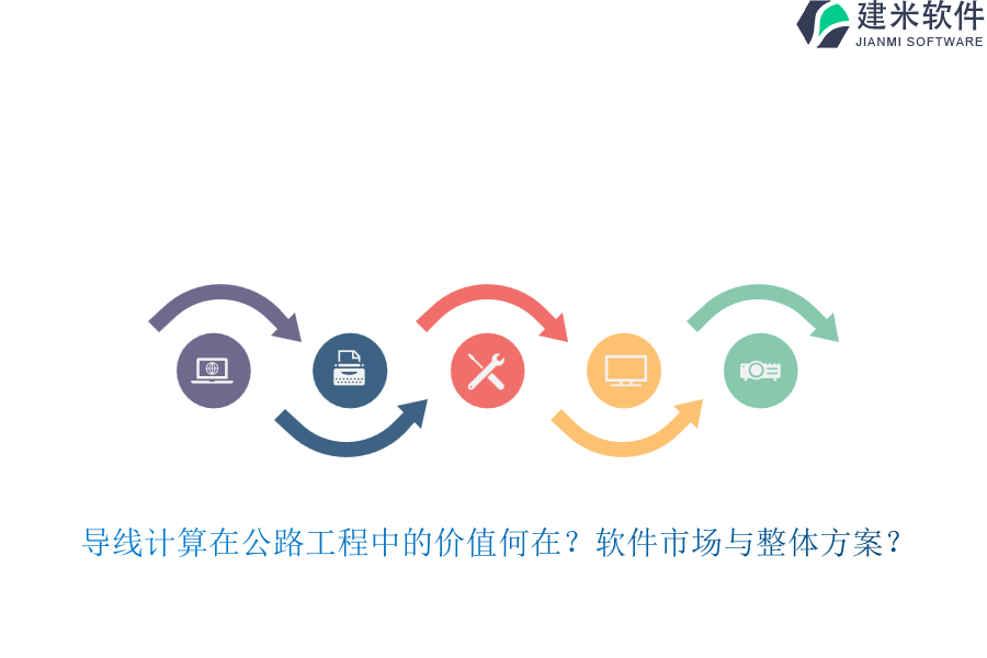 导线计算在公路工程中的价值何在？软件市场与整体方案？