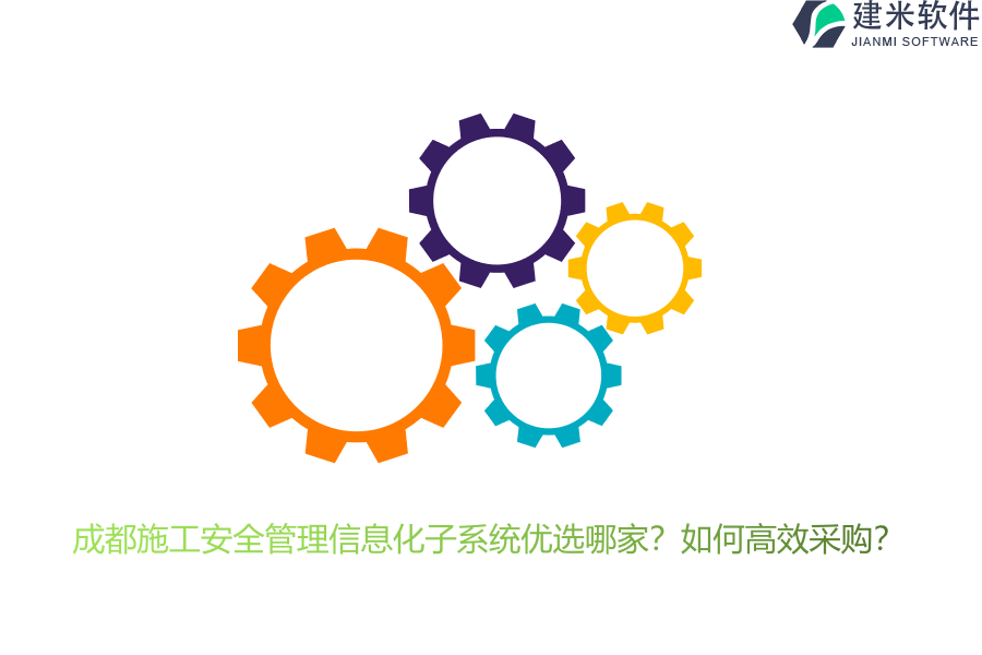成都施工安全管理信息化子系统优选哪家？如何高效采购？
