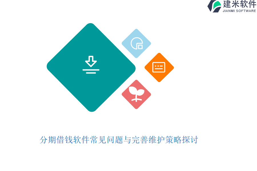 分期借钱软件常见问题与完善维护策略探讨