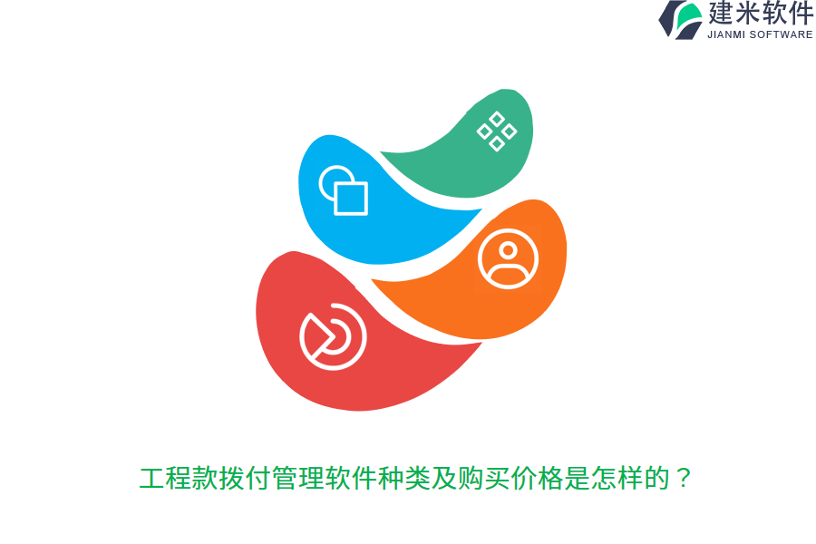 工程款拨付管理软件种类及购买价格是怎样的?