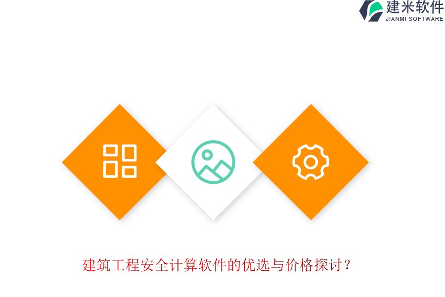建筑工程安全计算软件的优选与价格探讨?