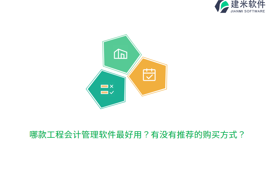哪款工程会计管理软件最好用？有没有推荐的购买方式？