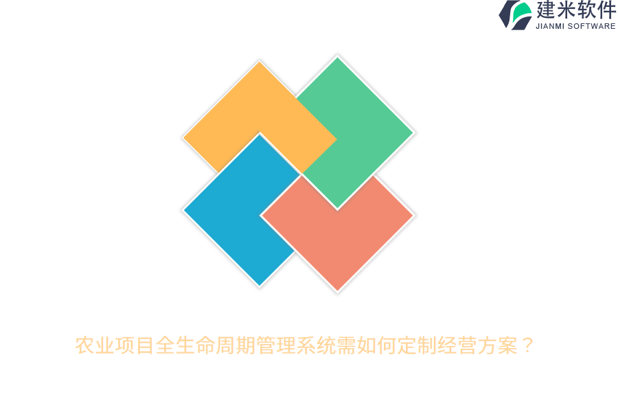 农业项目全生命周期管理系统需如何定制经营方案?