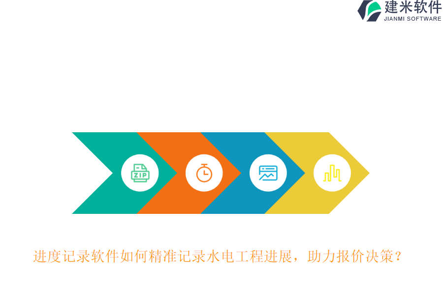 进度记录软件如何精准记录水电工程进展，助力报价决策？