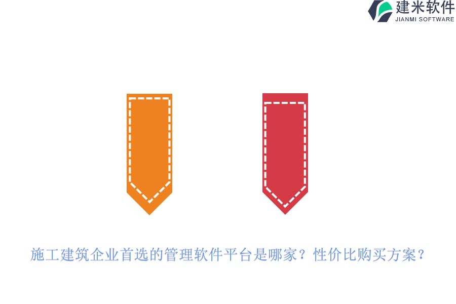 施工建筑企业首选的管理软件平台是哪家？性价比购买方案？