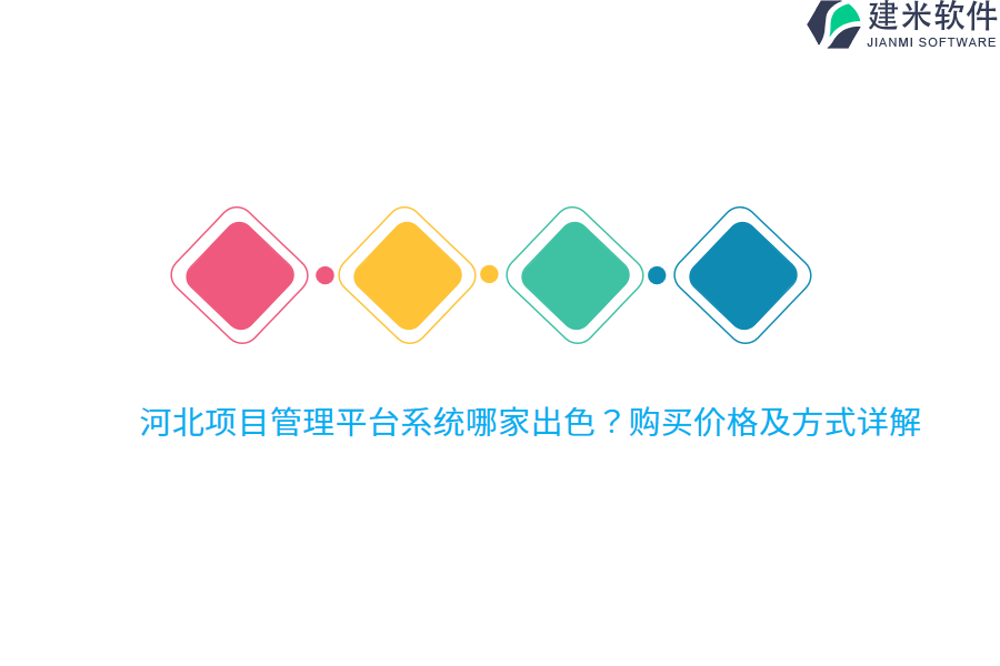 河北项目管理平台系统哪家出色？购买价格及方式详解