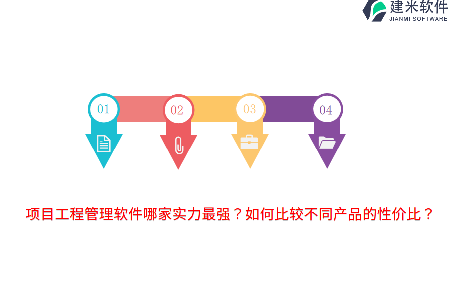 项目工程管理软件哪家实力最强?如何比较不同产品的性价比?