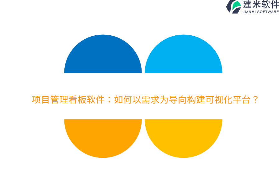 项目管理看板软件：如何以需求为导向构建可视化平台？