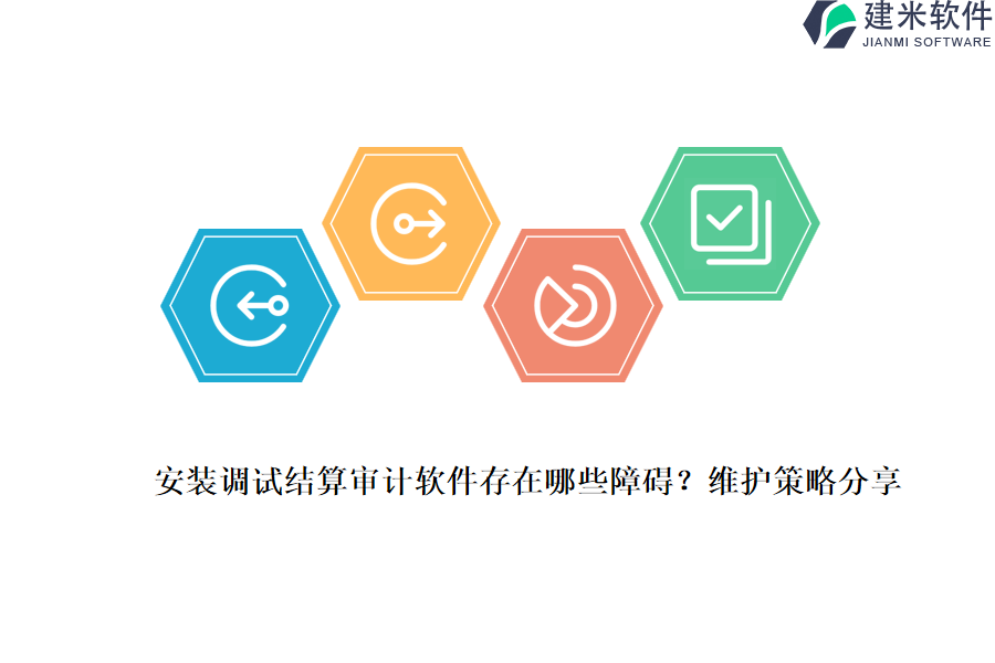 安装调试结算审计软件存在哪些障碍？维护策略分享