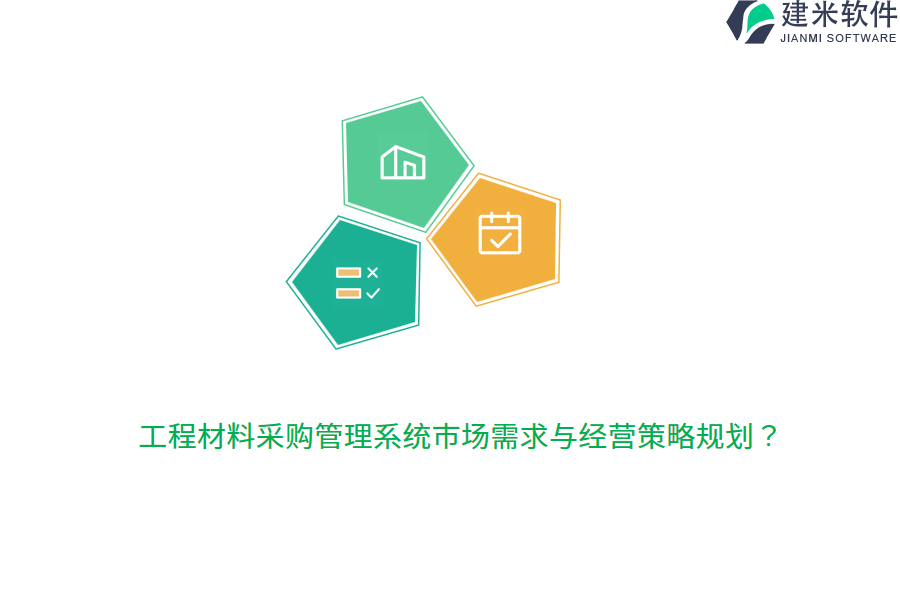 工程材料采购管理系统市场需求与经营策略规划？