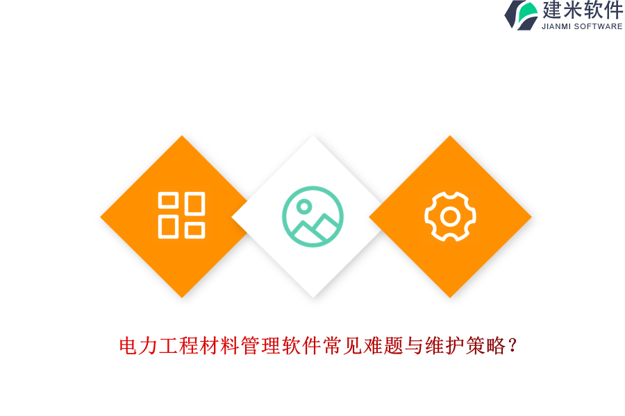 电力工程材料管理软件常见难题与维护策略?
