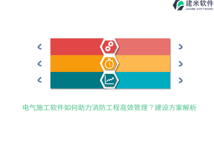 电气施工软件如何助力消防工程高效管理?建设方案解析