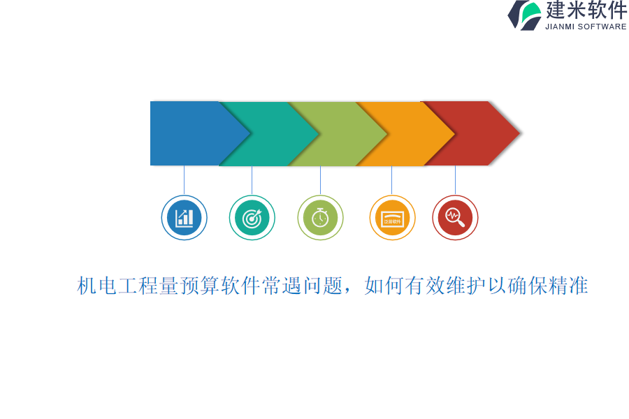 机电工程量预算软件常遇问题，如何有效维护以确保精准？