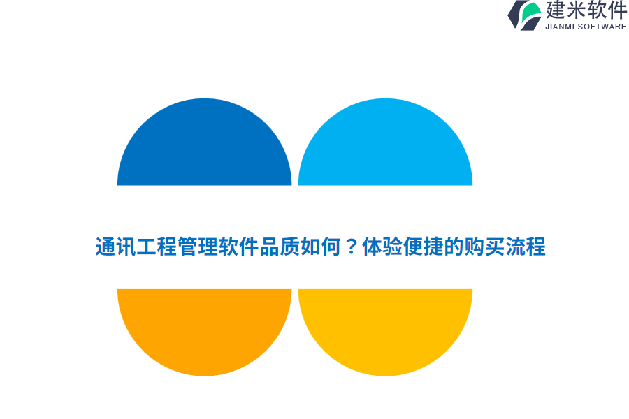 通讯工程管理软件品质如何？体验便捷的购买流程