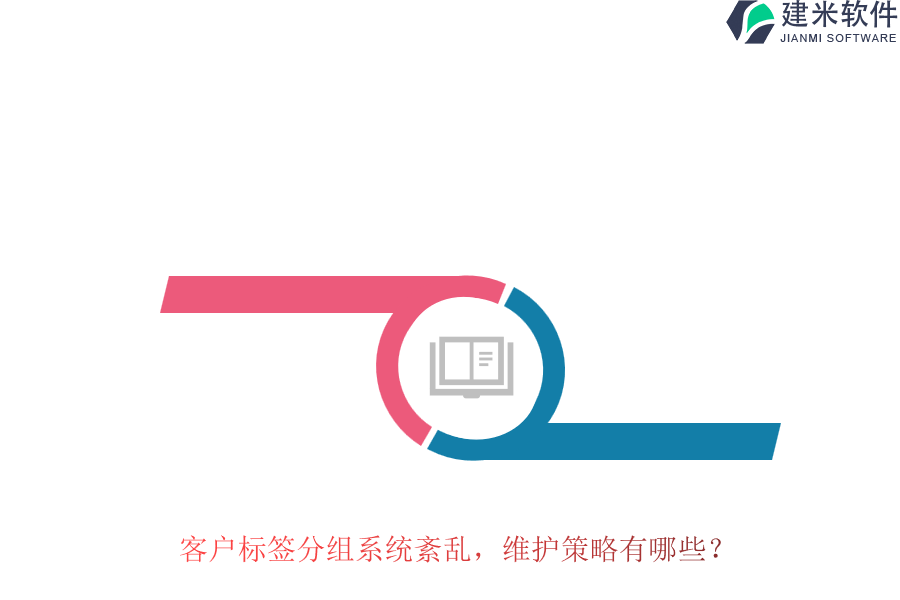 客户标签分组系统紊乱，维护策略有哪些？