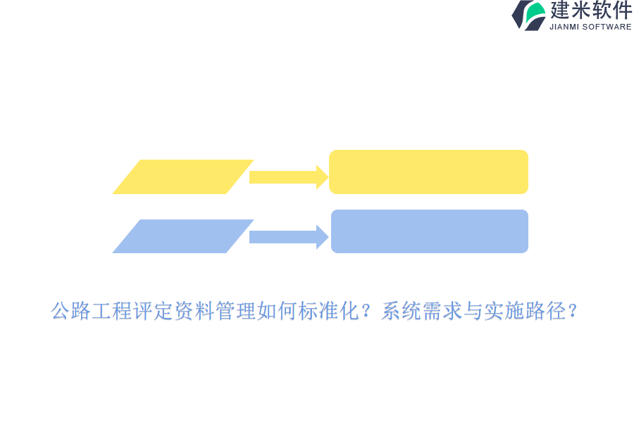 公路工程评定资料管理如何标准化？系统需求与实施路径？