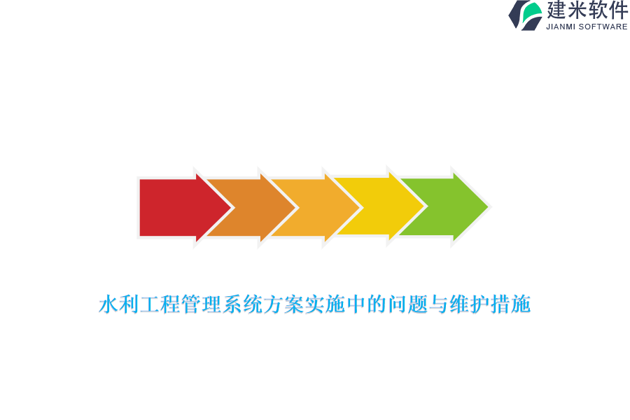 水利工程管理系统方案实施中的问题与维护措施