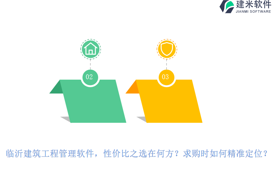 临沂建筑工程管理软件，性价比之选在何方？求购时如何精准定位？