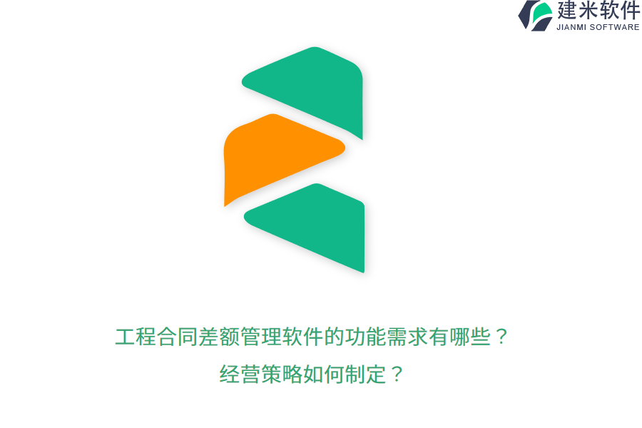 工程合同差额管理软件的功能需求有哪些?经营策略如何制定?
