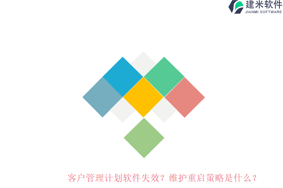 客户管理计划软件失效？维护重启策略是什么？