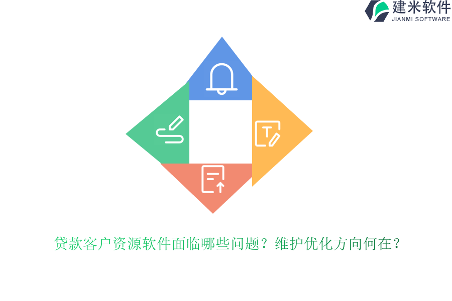 贷款客户资源软件面临哪些问题？维护优化方向何在？