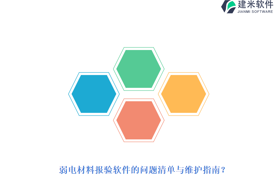 弱电材料报验软件的问题清单与维护指南？