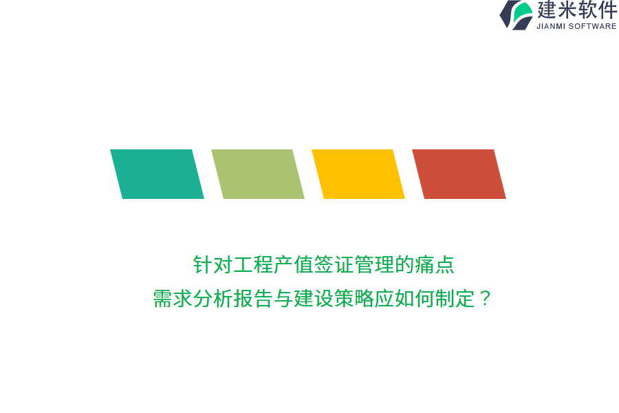 针对工程产值签证管理的痛点，需求分析报告与建设策略应如何制定？