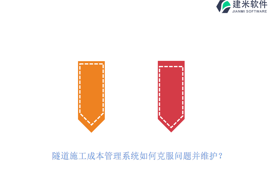 隧道施工成本管理系统如何克服问题并维护？