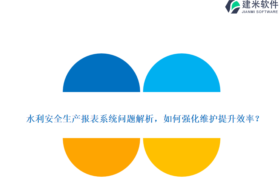水利安全生产报表系统问题解析，如何强化维护提升效率？