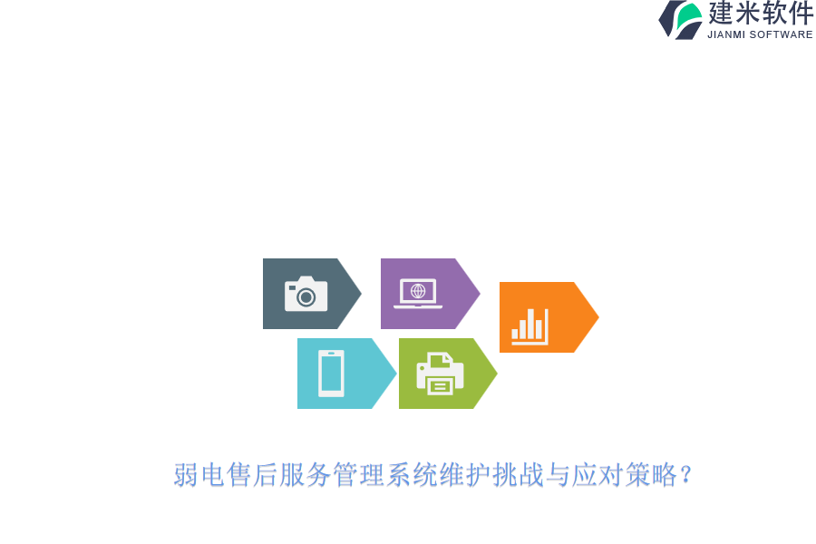弱电售后服务管理系统维护挑战与应对策略?