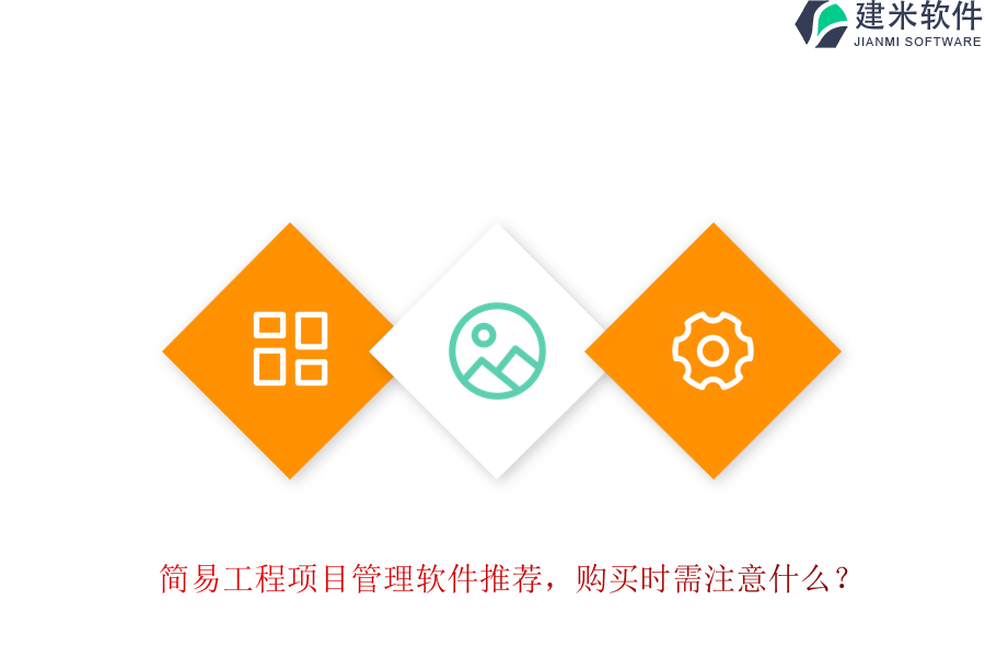 简易工程项目管理软件推荐，购买时需注意什么？