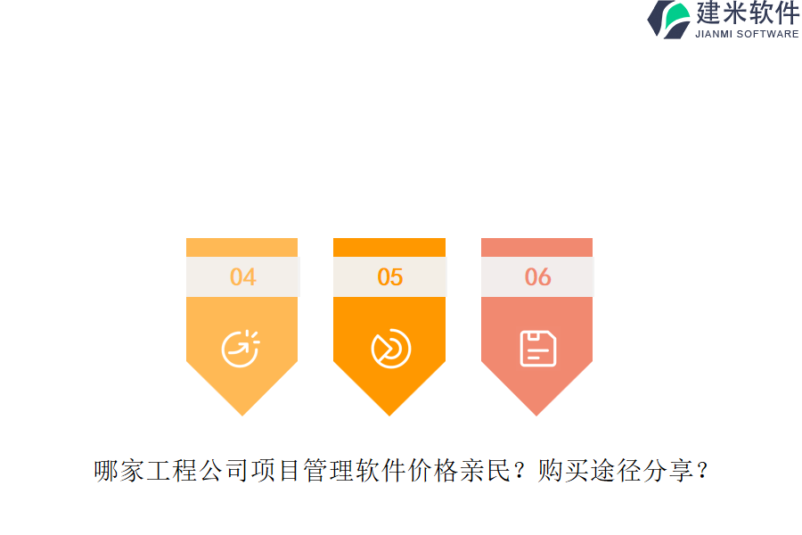 哪家工程公司项目管理软件价格亲民?购买途径分享?